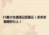 15美少女漂流记百度云（求求求 谢谢好心人）