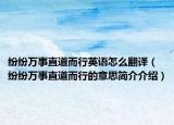 纷纷万事直道而行英语怎么翻译（纷纷万事直道而行的意思简介介绍）