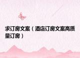 求订房文案（酒店订房文案高质量订房）