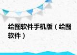 绘图软件手机版（绘图软件）