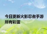 今日更新火影忍者手游所有彩蛋