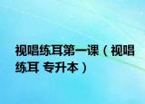 视唱练耳第一课（视唱练耳 专升本）