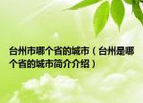 台州市哪个省的城市（台州是哪个省的城市简介介绍）