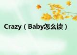 Crazy（Baby怎么读）