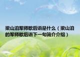 梁山泊军师歇后语是什么（梁山泊的军师歇后语下一句简介介绍）