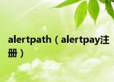 alertpath（alertpay注册）