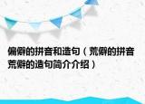 偏僻的拼音和造句（荒僻的拼音 荒僻的造句简介介绍）