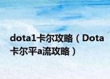 dota1卡尔攻略（Dota卡尔平a流攻略）