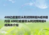 400亿疫苗巨头利润预降超6成详细内容 400亿疫苗巨头利润预降超6成具体介绍