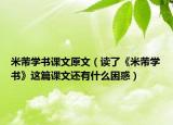 米芾学书课文原文（读了《米芾学书》这篇课文还有什么困惑）