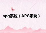 apg系统（APG系统）