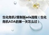 生化危机2重制版ada流程（生化危机ADA的第一关怎么过）