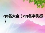 qq名大全（qq名字伤感）