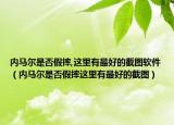 内马尔是否假摔,这里有最好的截图软件（内马尔是否假摔这里有最好的截图）