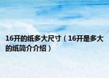 16开的纸多大尺寸（16开是多大的纸简介介绍）