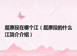 屈原投在哪个江（屈原投的什么江简介介绍）