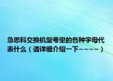 急思科交换机型号里的各种字母代表什么（请详细介绍一下~~~~）