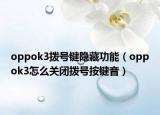 oppok3拨号键隐藏功能（oppok3怎么关闭拨号按键音）
