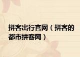 拼客出行官网（拼客的都市拼客网）