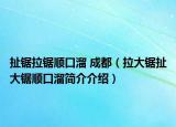 扯锯拉锯顺口溜 成都（拉大锯扯大锯顺口溜简介介绍）