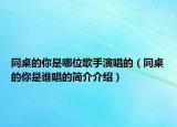 同桌的你是哪位歌手演唱的（同桌的你是谁唱的简介介绍）