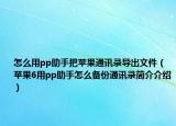 怎么用pp助手把苹果通讯录导出文件（苹果6用pp助手怎么备份通讯录简介介绍）