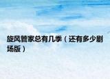旋风管家总有几季（还有多少剧场版）