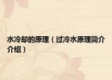 水冷却的原理（过冷水原理简介介绍）