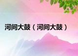 河间大鼓（河间大鼓）