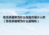 东北杀猪菜为什么在南方很少人吃（东北杀猪菜为什么是特色）