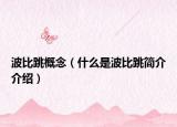 波比跳概念（什么是波比跳简介介绍）