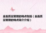 全面质量管理的特点包括（全面质量管理的特点简介介绍）