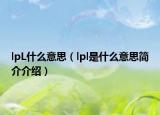 lpL什么意思（lpl是什么意思简介介绍）