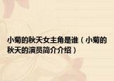 小菊的秋天女主角是谁（小菊的秋天的演员简介介绍）