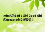 missA的Bad（Girl Good Girl和Breathe中文版歌词）