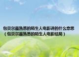 包贝尔最熟悉的陌生人电影讲的什么意思（包贝尔最熟悉的陌生人电影结局）