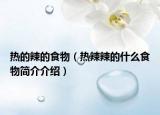 热的辣的食物（热辣辣的什么食物简介介绍）