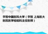 李智中国医科大学（李智 上海医大医院医学检验科主任医师）
