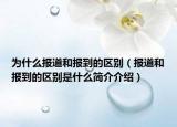 为什么报道和报到的区别（报道和报到的区别是什么简介介绍）