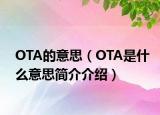 OTA的意思（OTA是什么意思简介介绍）