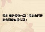 深圳 商务调查公司（深圳市百策商务调查有限公司）