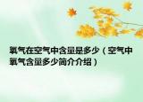 氧气在空气中含量是多少（空气中氧气含量多少简介介绍）