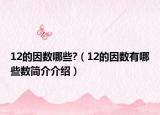 12的因数哪些?（12的因数有哪些数简介介绍）