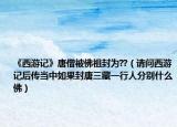 《西游记》唐僧被佛祖封为??（请问西游记后传当中如果封唐三藏一行人分别什么佛）
