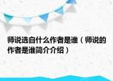 师说选自什么作者是谁（师说的作者是谁简介介绍）