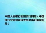 中国人民银行衡阳支行网站（中国银行业监督管理委员会衡阳监管分局）