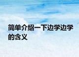 简单介绍一下边学边学的含义