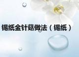 锡纸金针菇做法（锡纸）