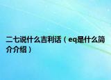 二七说什么吉利话（eq是什么简介介绍）