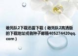 敢死队2下载迅雷下载（敢死队2高清版的下载地址或者种子邮箱405274420qq.com）